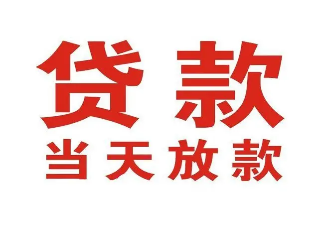 海尾镇个人借钱|海尾镇借钱公司|海尾镇个人周转借款